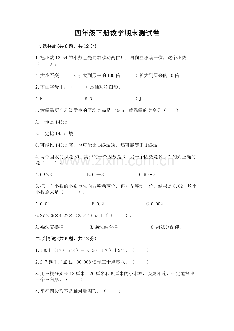 四年级下册数学期末测试卷及答案【必刷】.docx_第1页