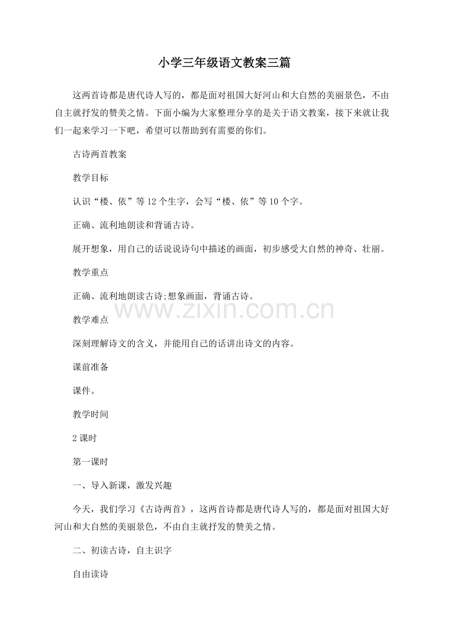 小学三年级语文教案三篇.docx_第1页