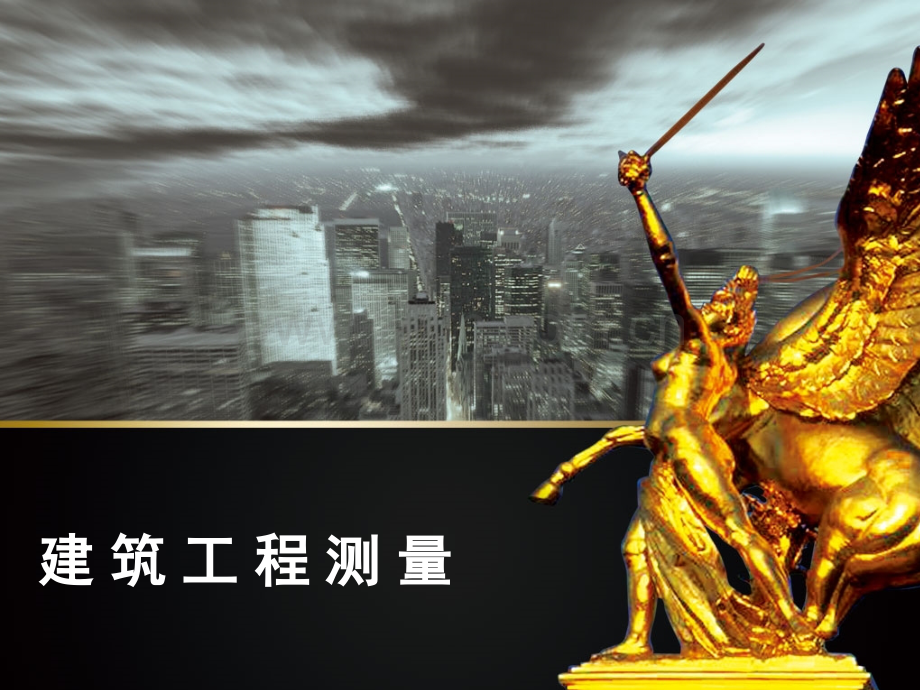 《建筑工程测量》项目十一--工业建筑施工测量.ppt_第1页