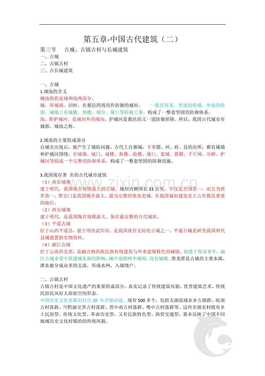 导游资格考试-全国导游基础知识考点归纳9-第五章-中国古代建筑(二).doc_第1页