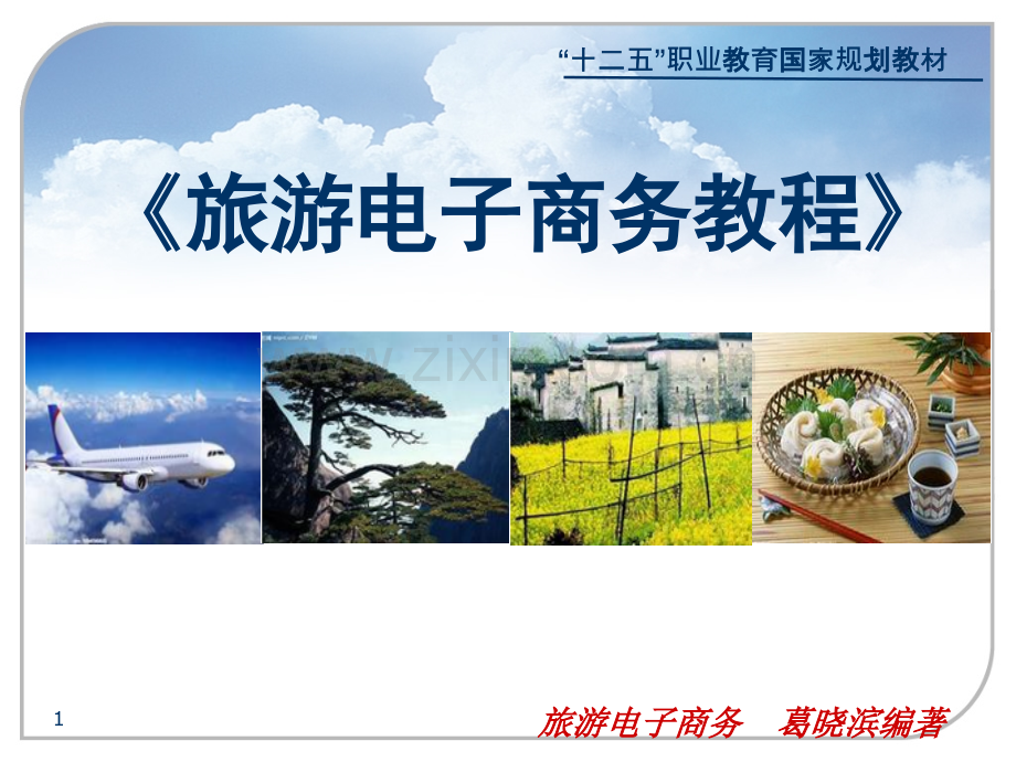中职教材-旅游电子商务教程第一章.ppt_第1页