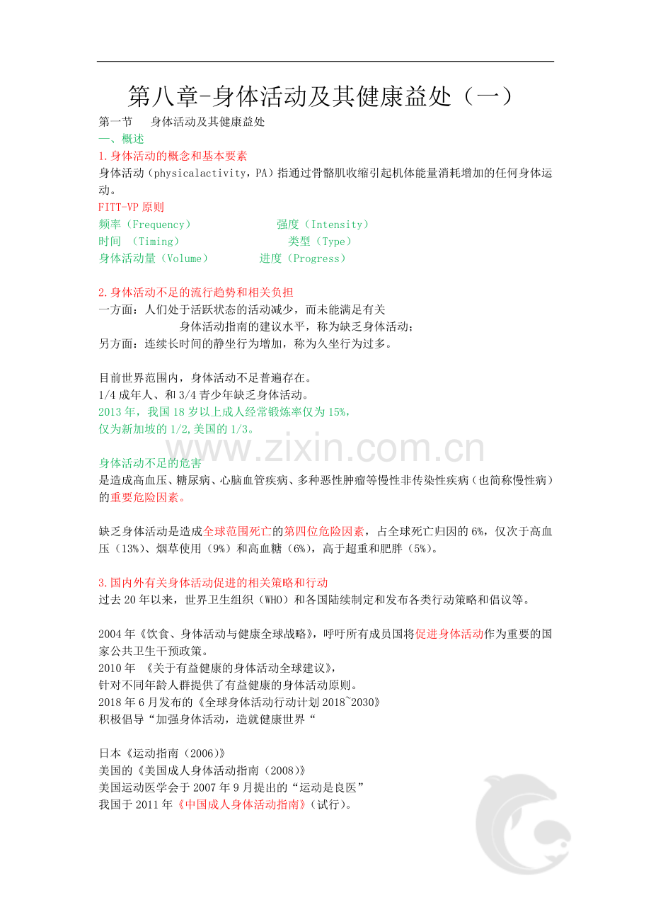 第八章-身体活动及其健康益处(一).doc_第1页