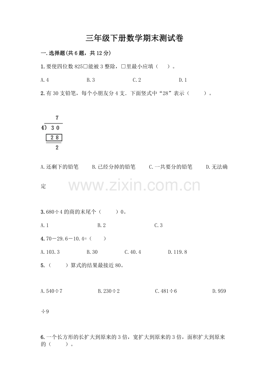 三年级下册数学期末测试卷1套.docx_第1页