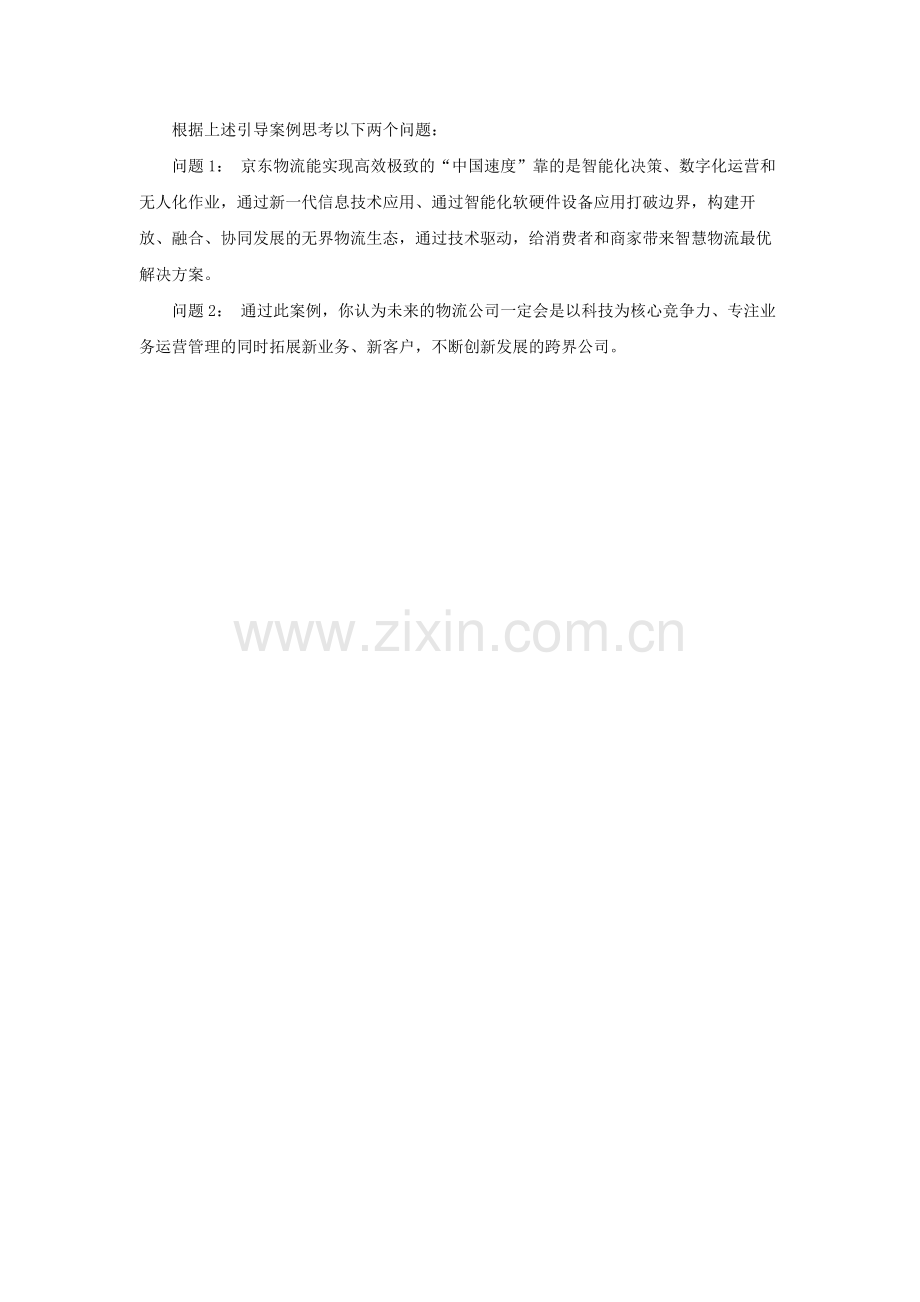《物流信息技术》项目五：--引导案例参考答案.docx_第1页