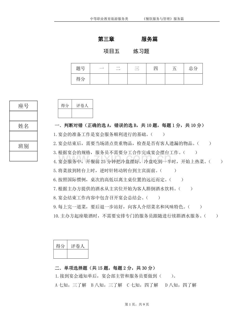 《餐饮服务与管理》试题8-期末考试卷-模拟测试卷.doc_第1页