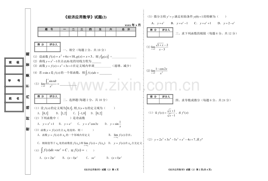 《经济应用数学》试题(2).doc_第1页