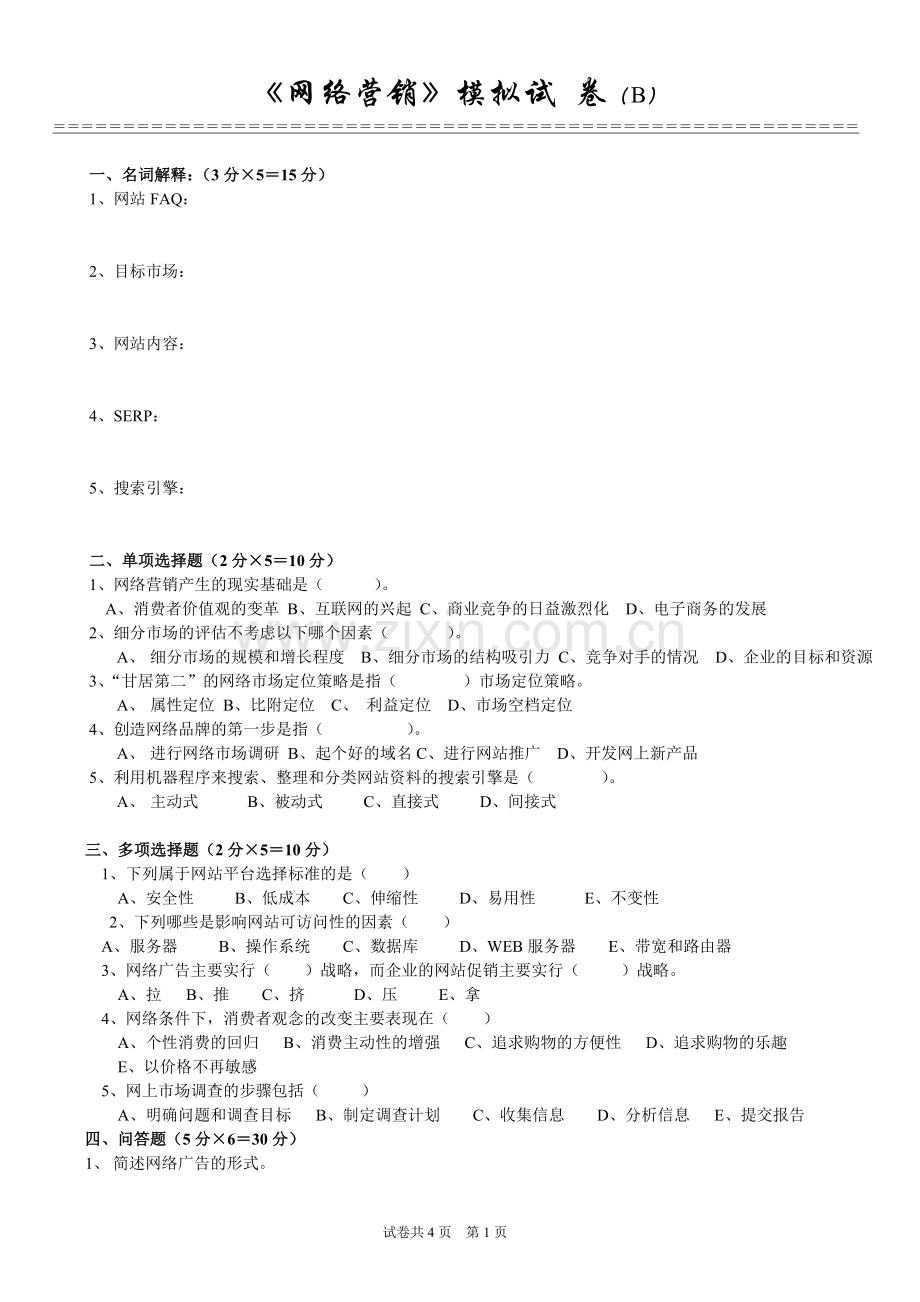 网络营销模拟试卷期末考试卷带答案2.doc_第1页