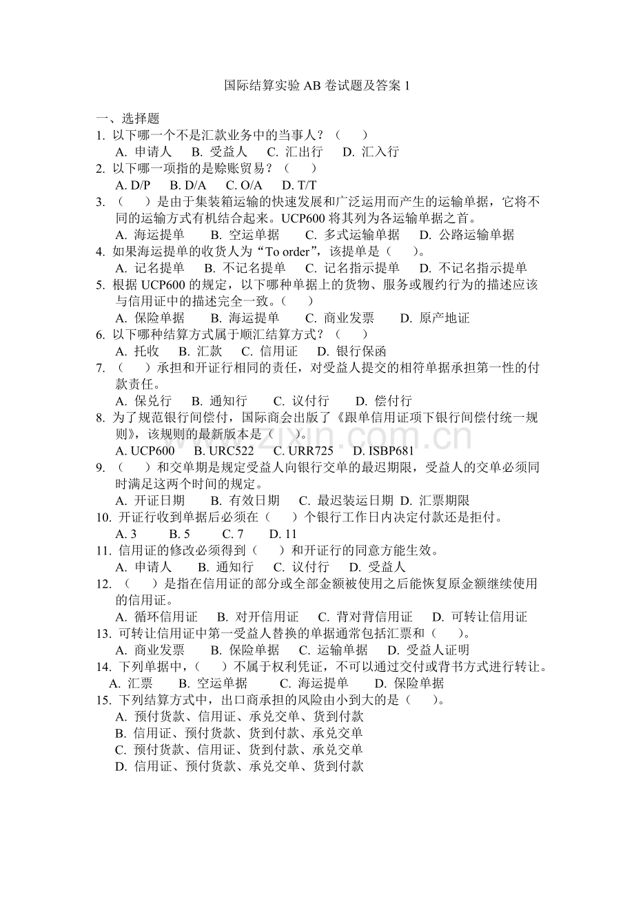 国际结算实验AB卷试题及答案3套.doc_第1页