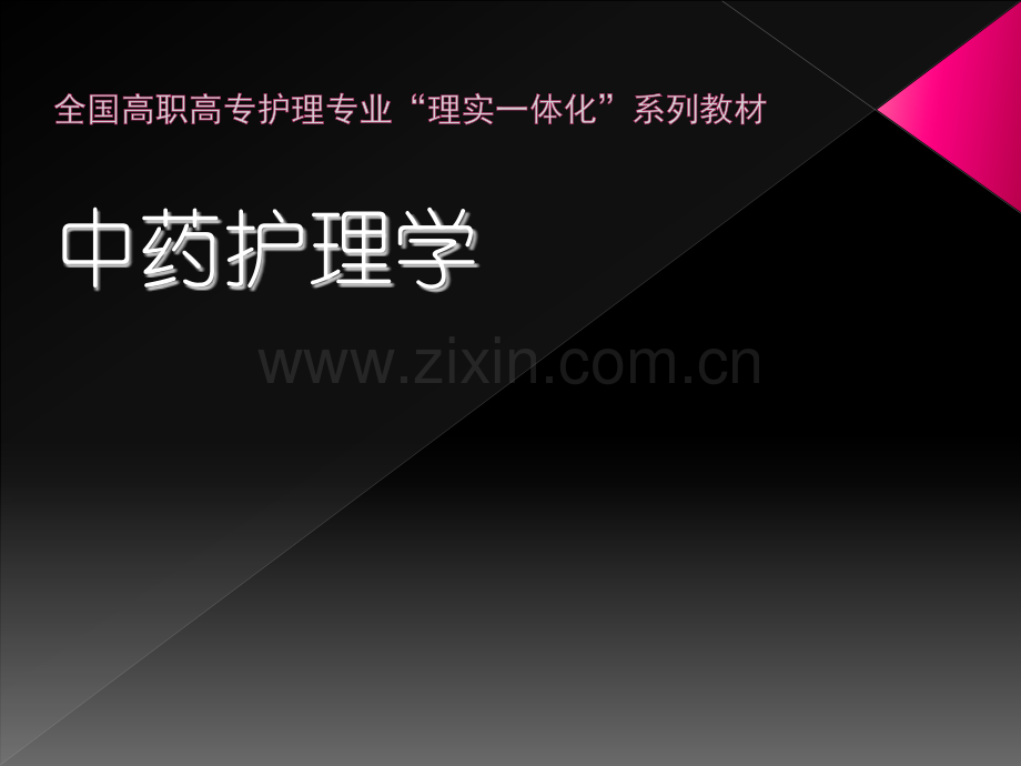 中药护理学全书课件整本书电子教案.pptx_第1页