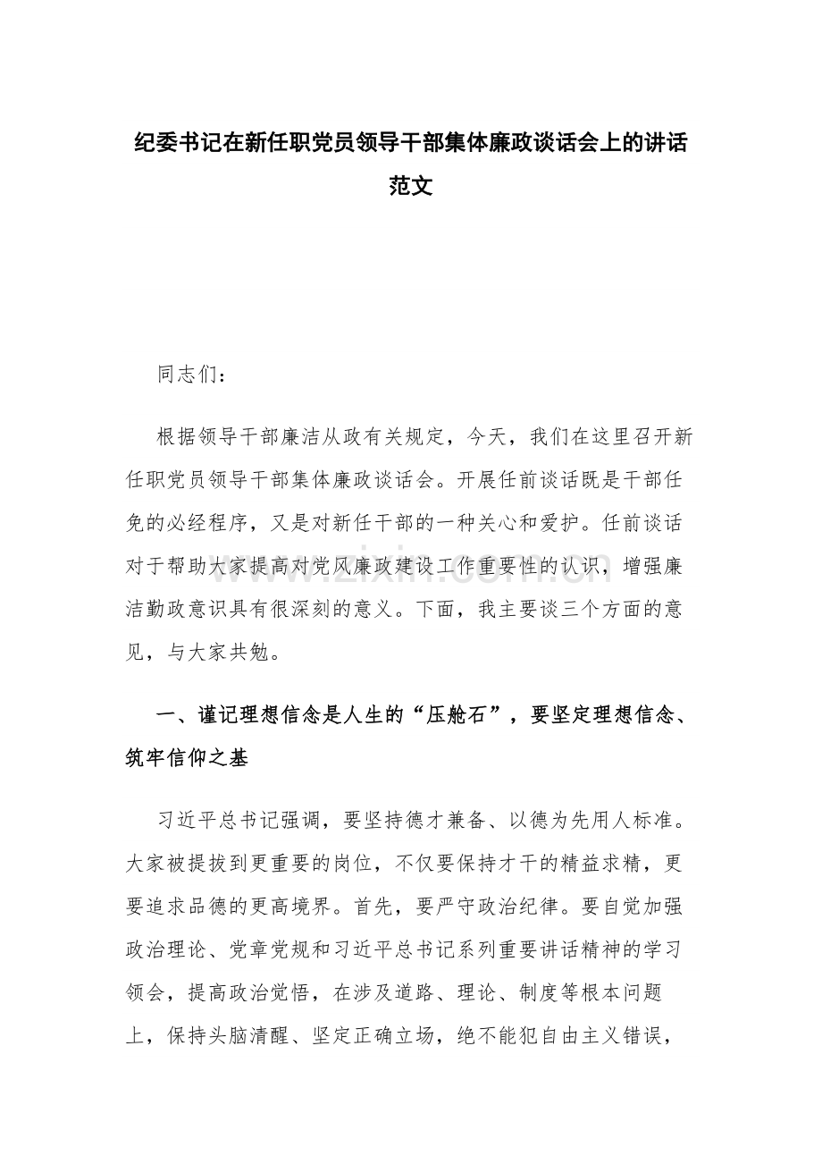 纪委书记在新任职党员领导干部集体廉政谈话会上的讲话范文.docx_第1页