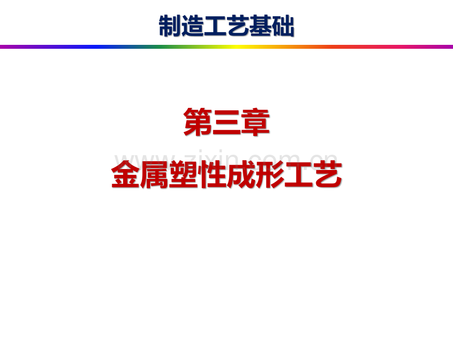 第3章---金属塑性成形工艺.pdf_第1页