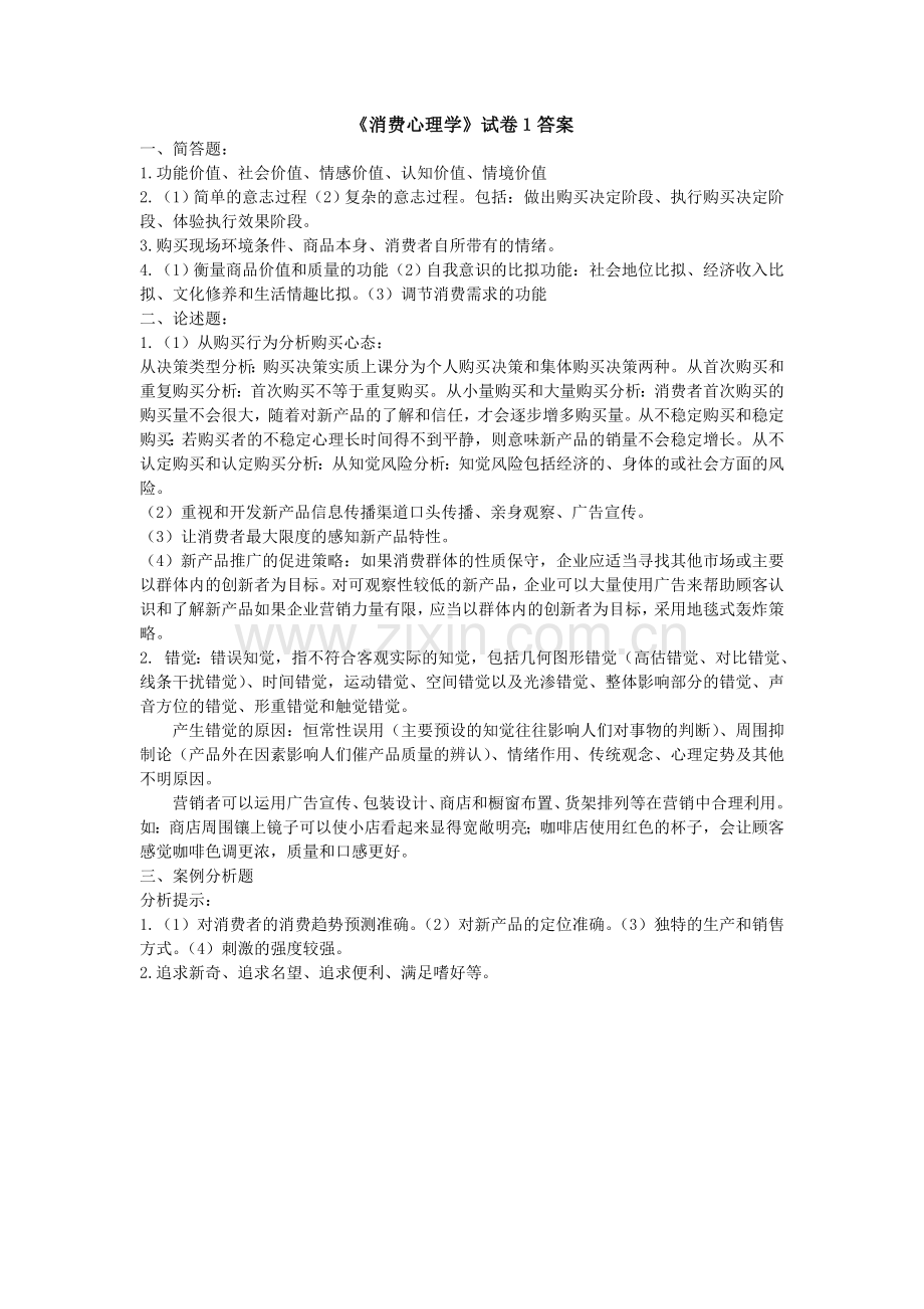 消费心理学-试卷1答案.doc_第1页