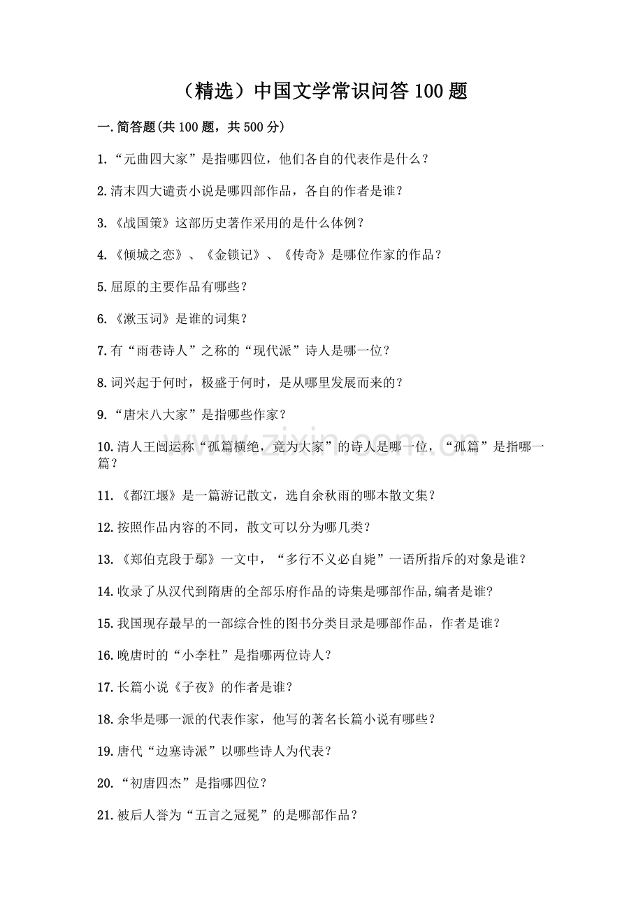 中国文学常识问答100题附答案【培优】.docx_第1页