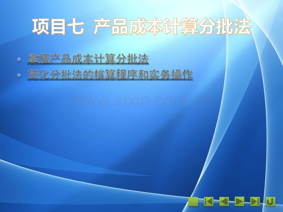 《成本会计岗位实务》图文课件-007.pptx_第1页