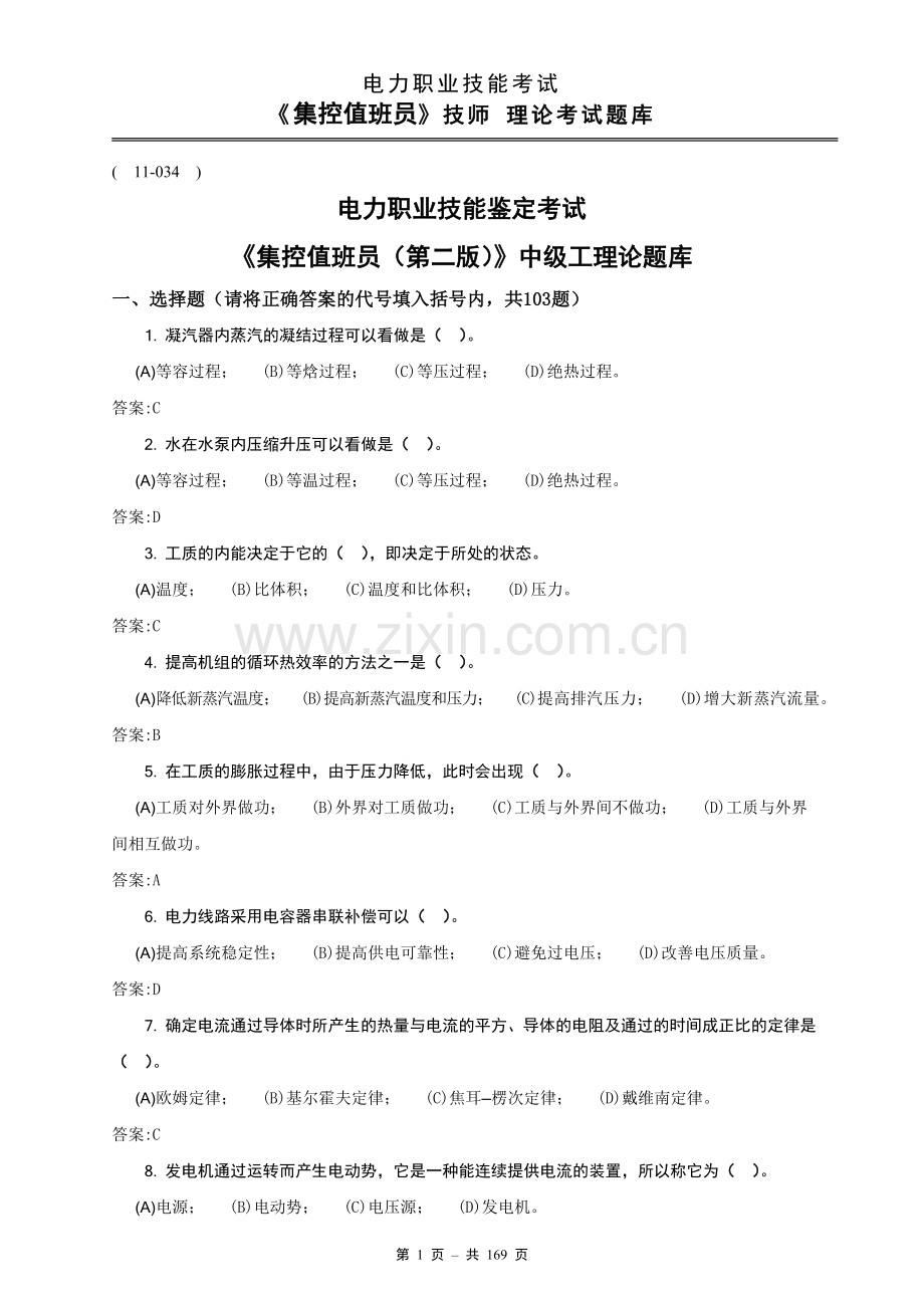 电力职业技能鉴定考试集控值班员题库(中、高级、技师)题库.doc_第1页