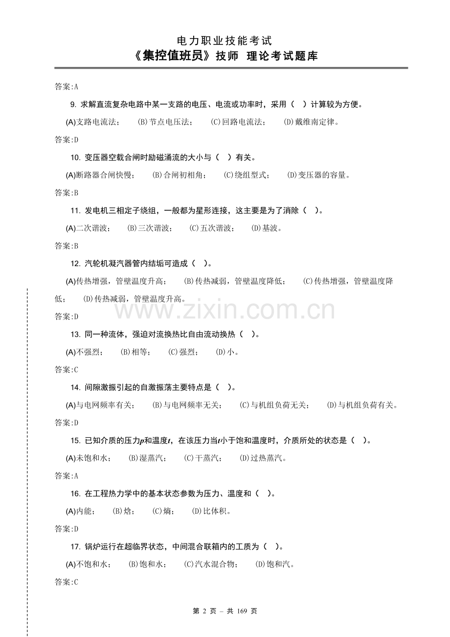 电力职业技能鉴定考试集控值班员题库(中、高级、技师)题库.doc_第2页
