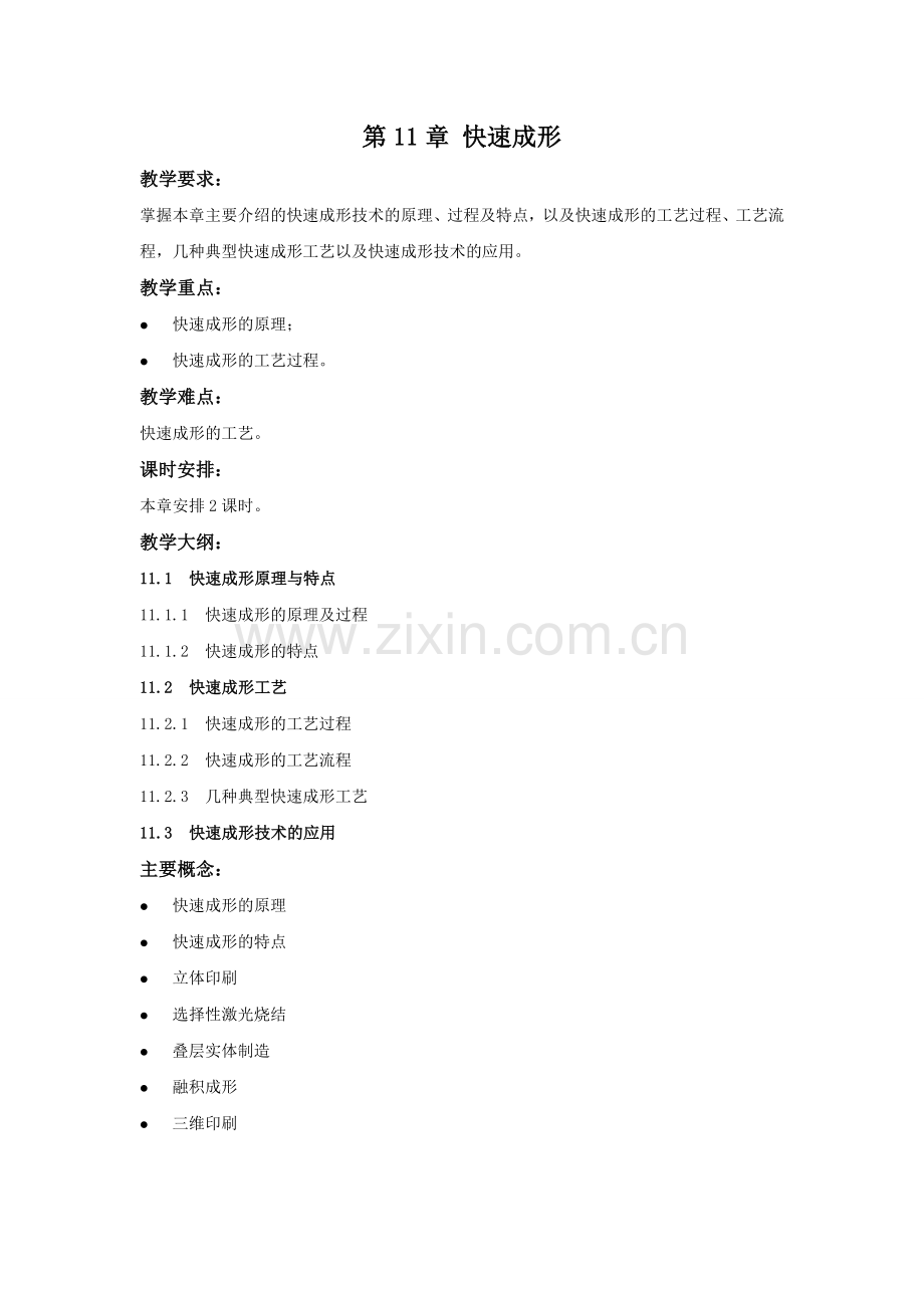 工程材料及成形工艺基础教学讲稿-教案第11章.doc_第1页