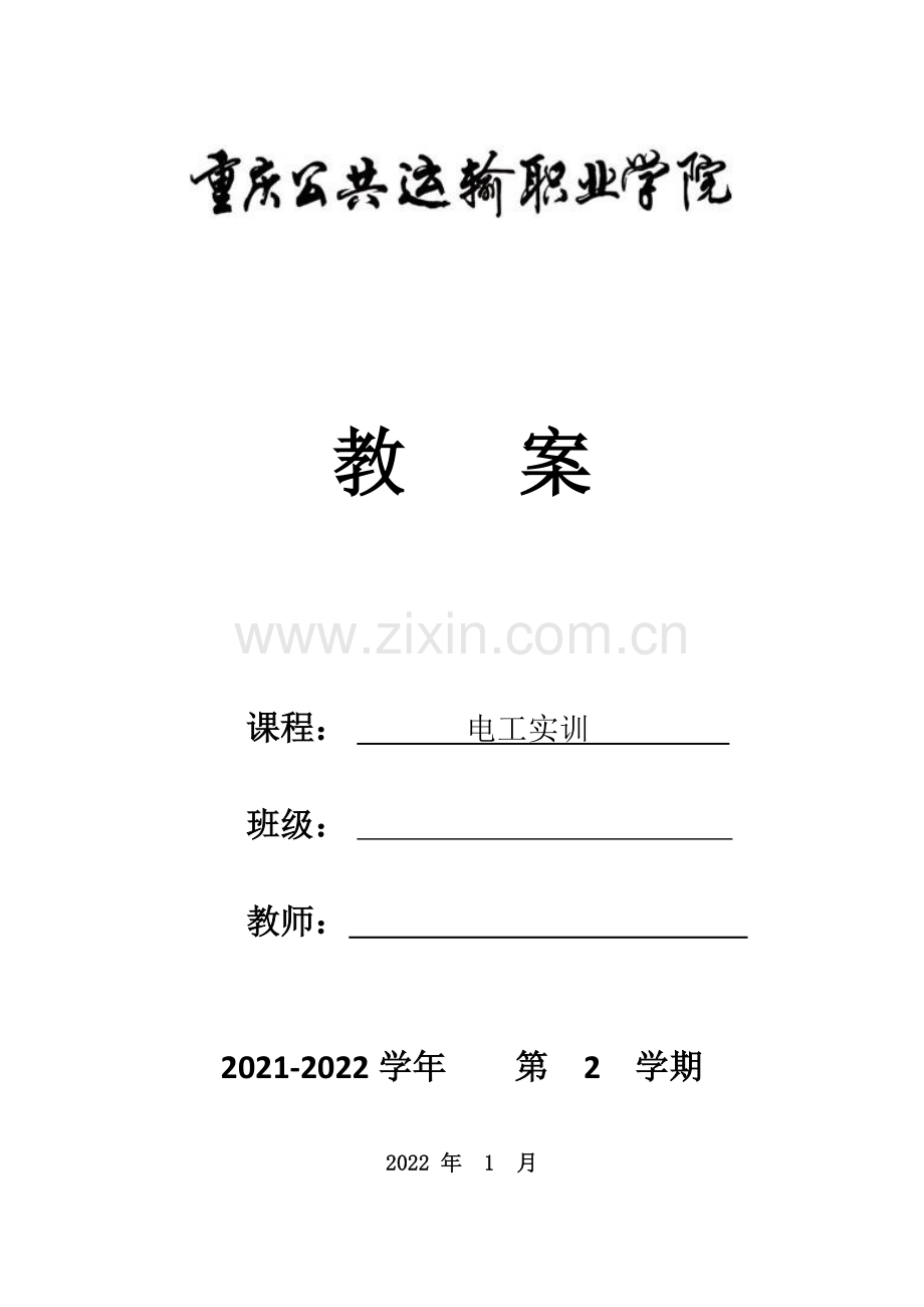 电工实训-教案.doc_第1页