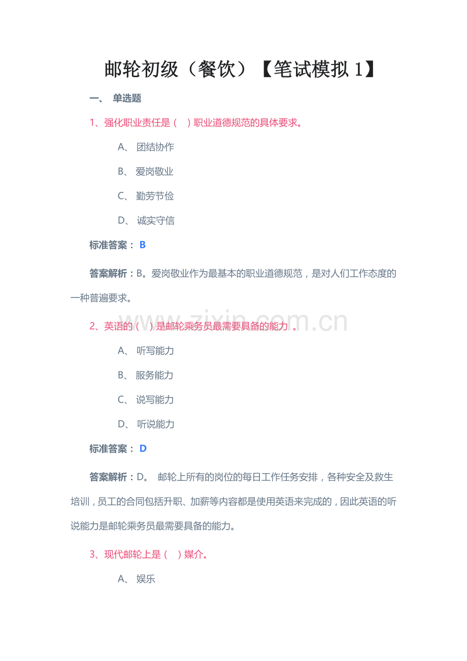 邮轮初级(餐饮)试题及答案6套【笔试+口试】.doc_第1页