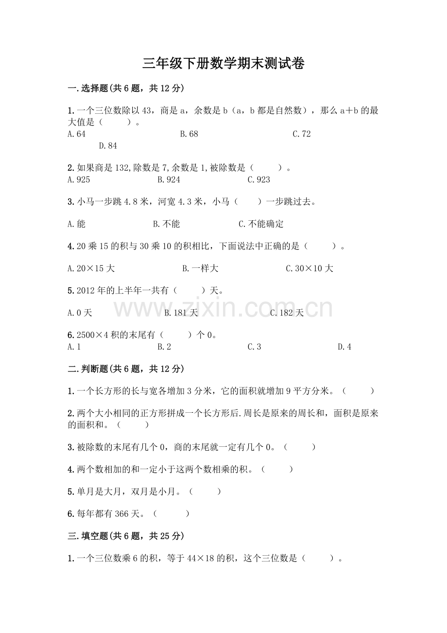 三年级下册数学期末测试卷可打印.docx_第1页