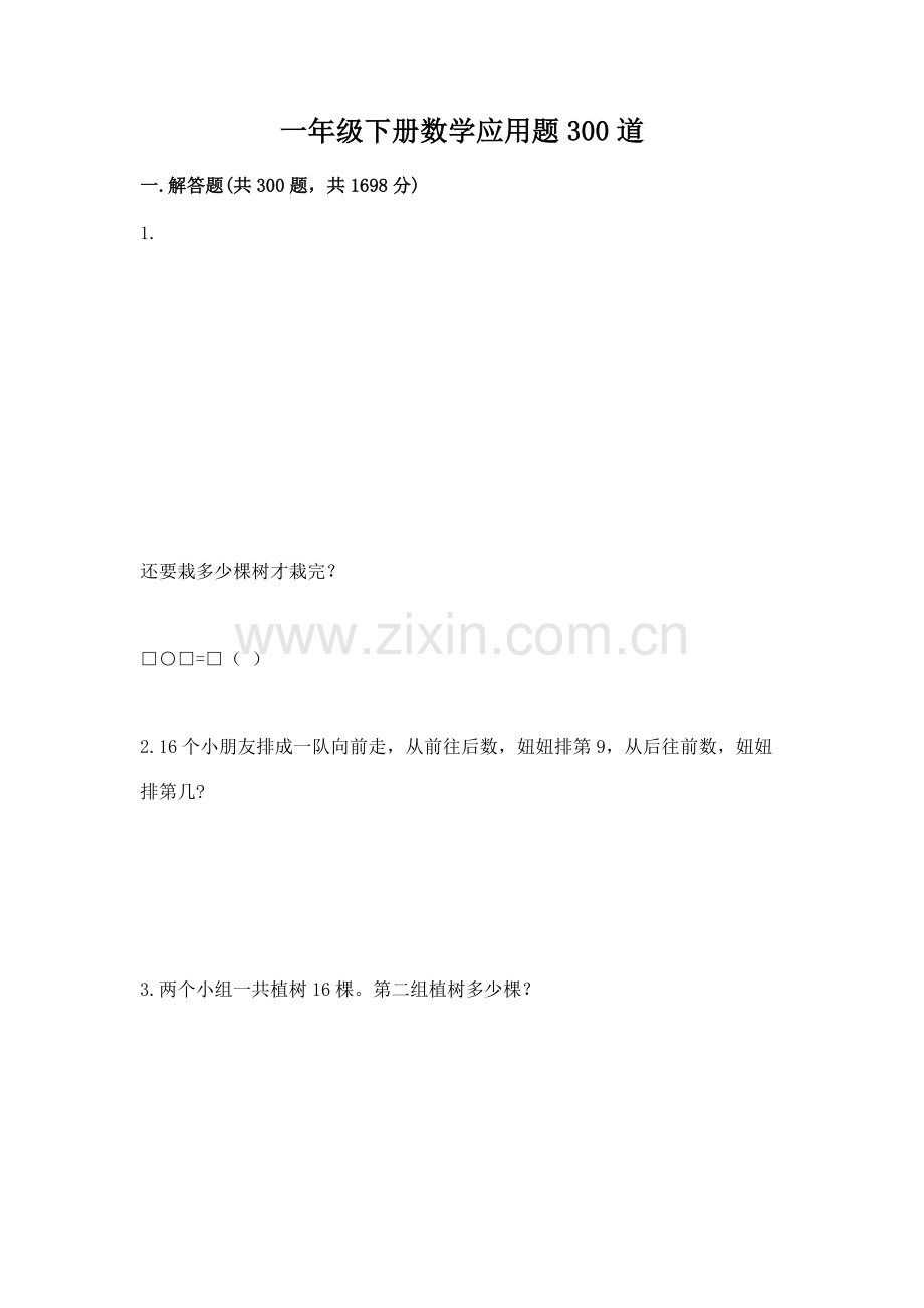 一年级下册数学应用题300道及答案.docx_第1页