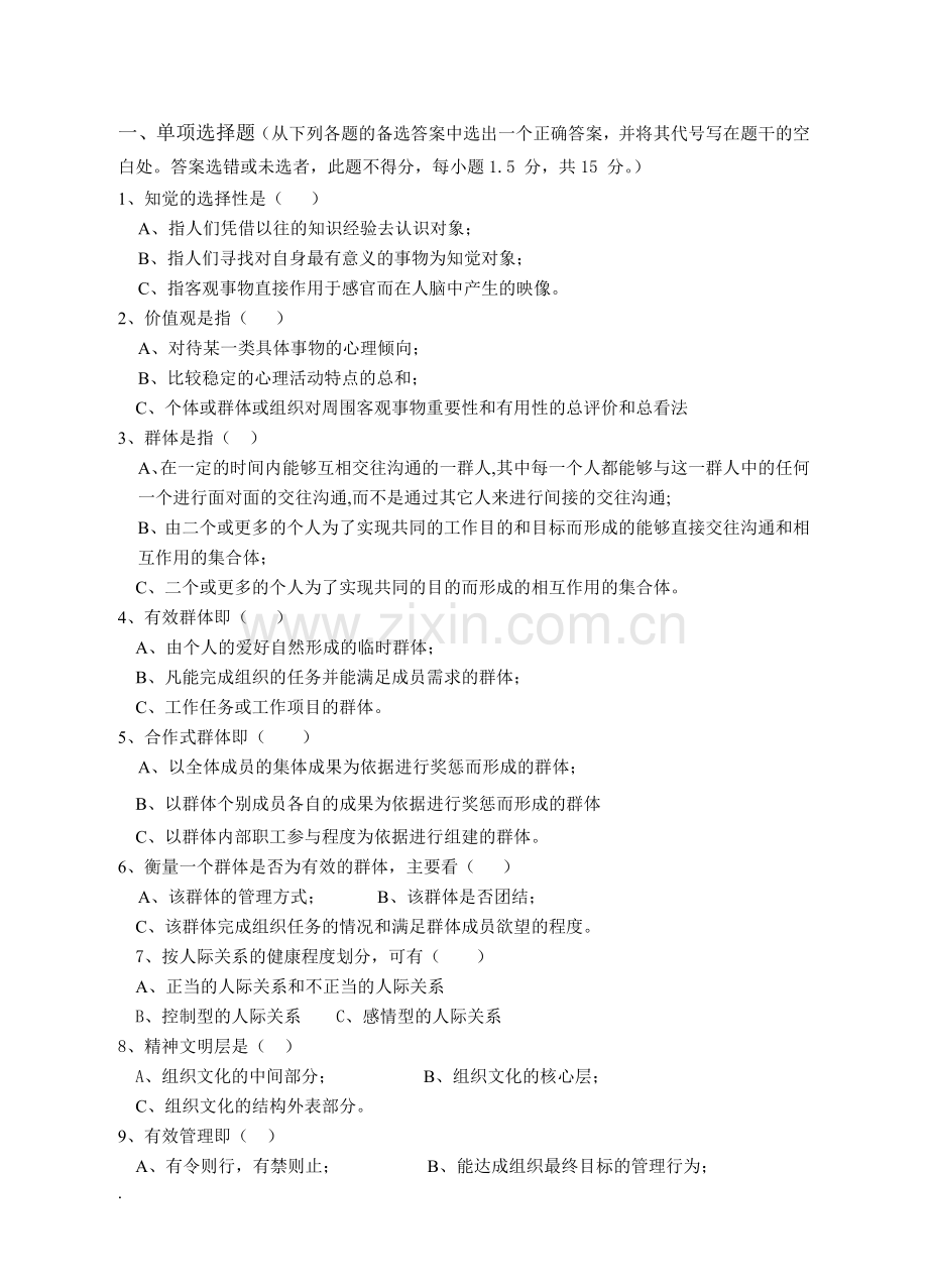 实用组织行为学总复习题练习题3套及答案.doc_第1页