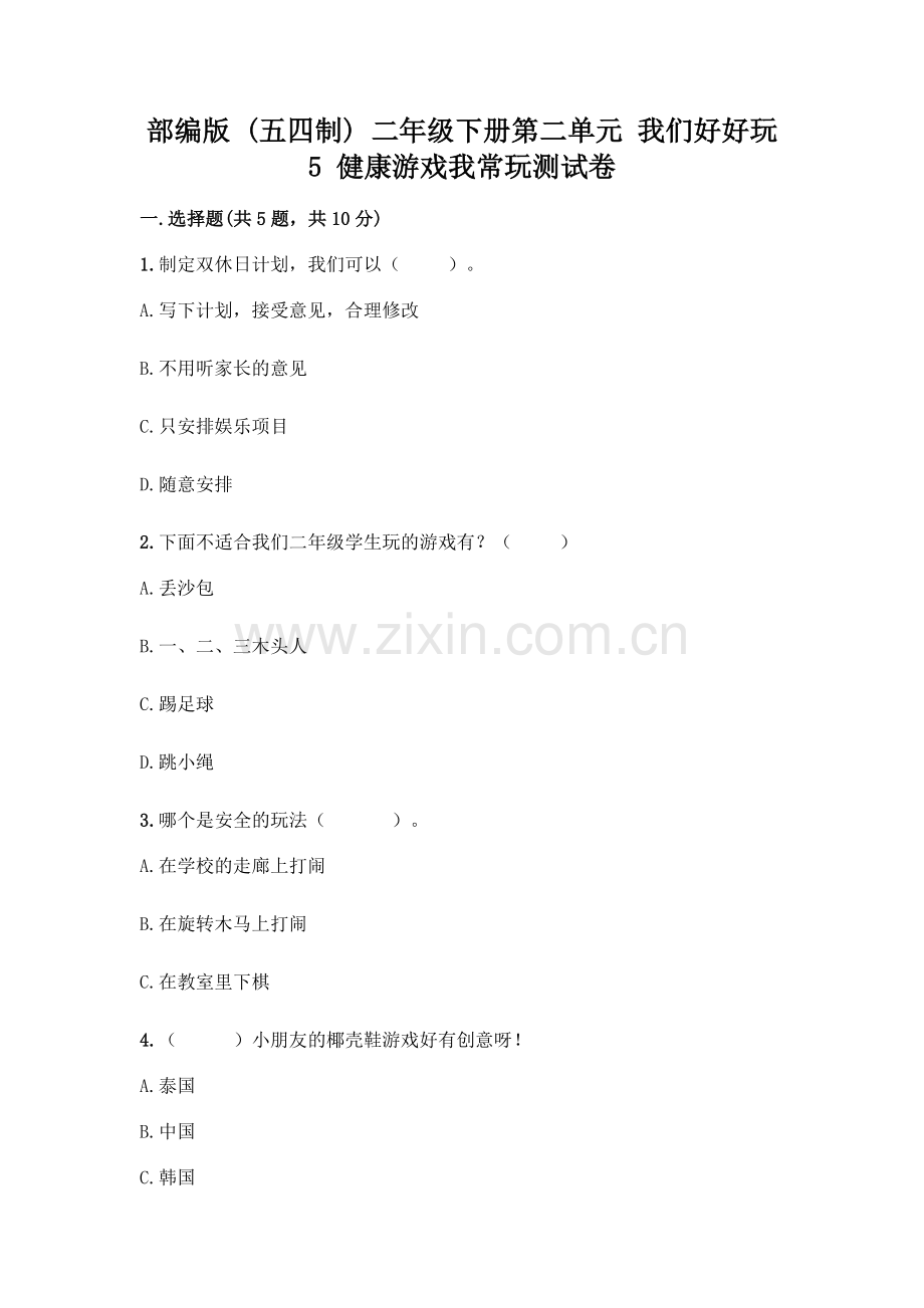 部编版--二年级下册第二单元-我们好好玩-5-健康游戏我常玩测试卷含下载答案.docx_第1页