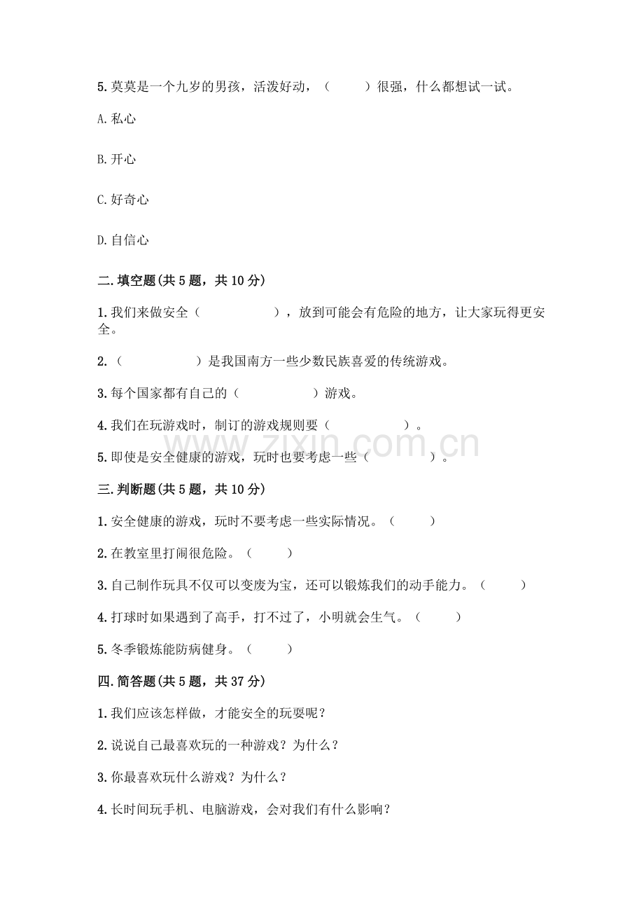 部编版--二年级下册第二单元-我们好好玩-5-健康游戏我常玩测试卷含下载答案.docx_第2页