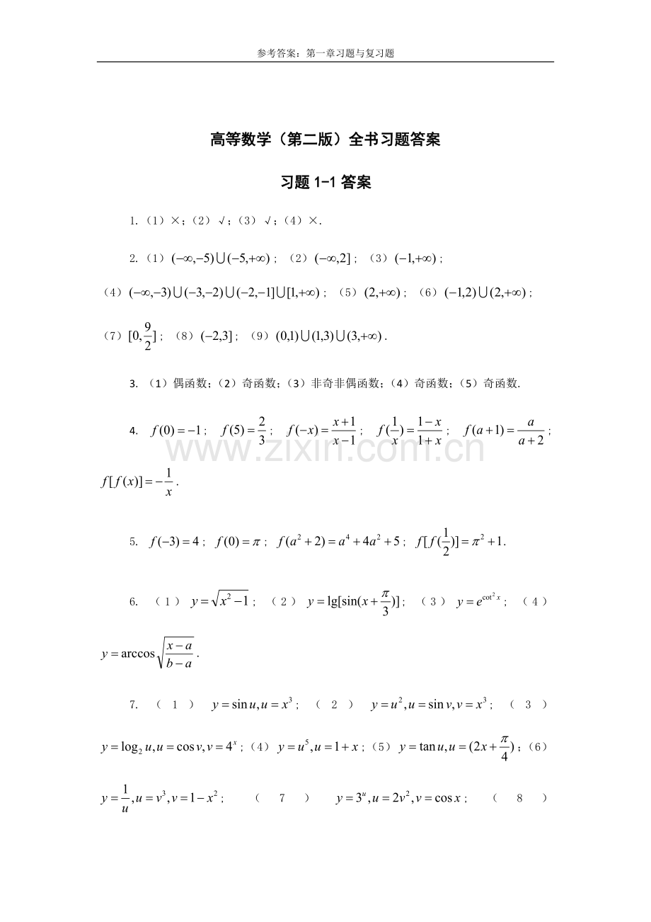 高等数学(第二版)全书习题答案.docx_第1页