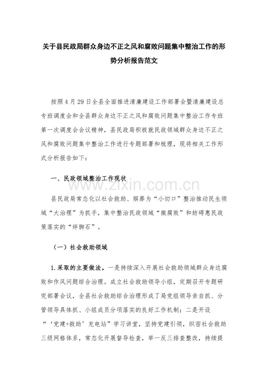 关于县民政局群众身边不正之风和腐败问题集中整治工作的形势分析报告范文.docx_第1页