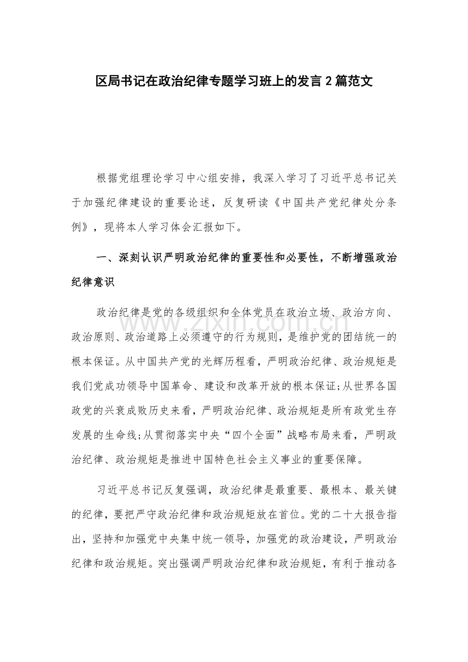 区局书记在政治纪律专题学习班上的发言2篇范文.docx_第1页