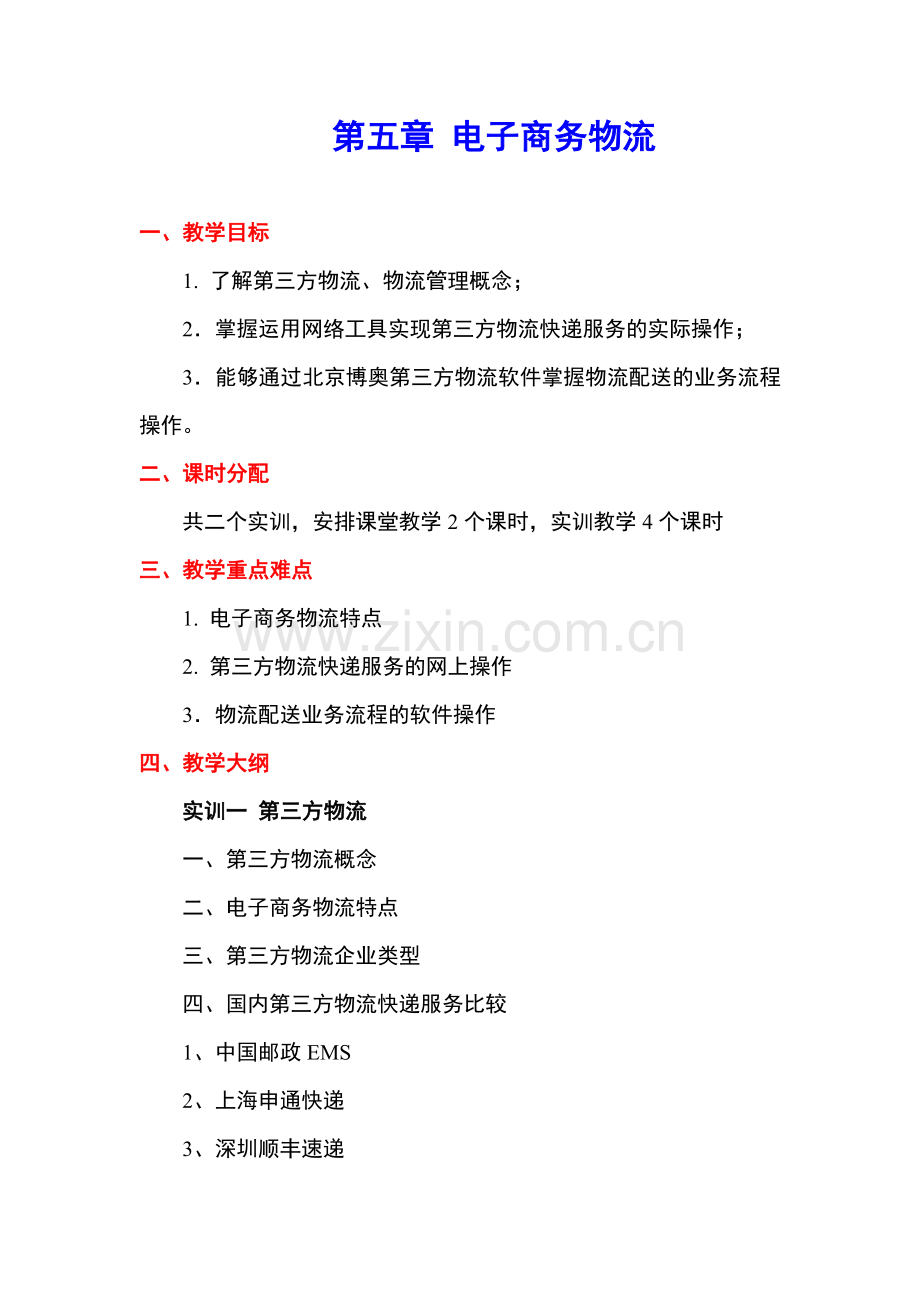 《电子商务实训》教学参考教案第五章.doc_第1页