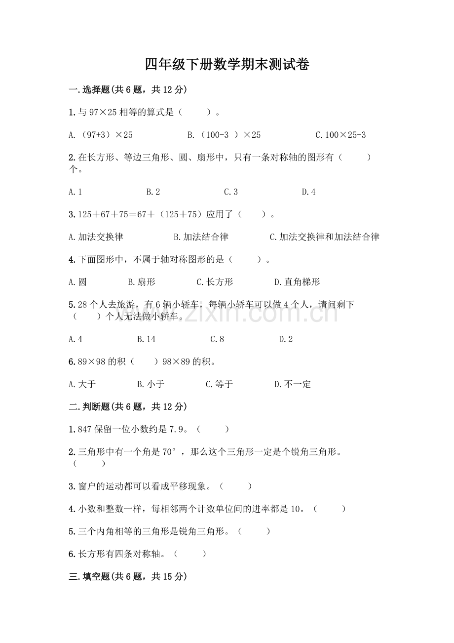四年级下册数学期末测试卷丨(含答案).docx_第1页