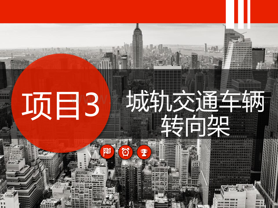 《城市轨道交通车辆构造》课件项目三.pptx_第1页