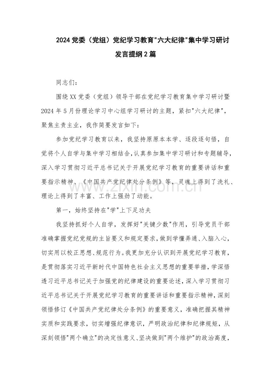 2024党委（党组）党纪学习教育六大纪律集中学习研讨发言提纲2篇.docx_第1页