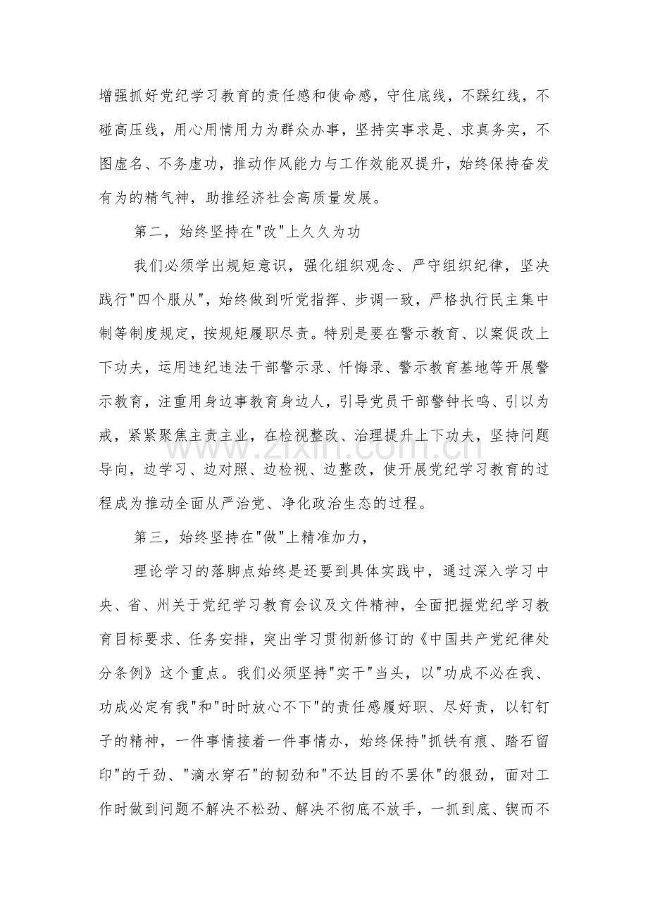 2024党委（党组）党纪学习教育六大纪律集中学习研讨发言提纲2篇.docx_第2页