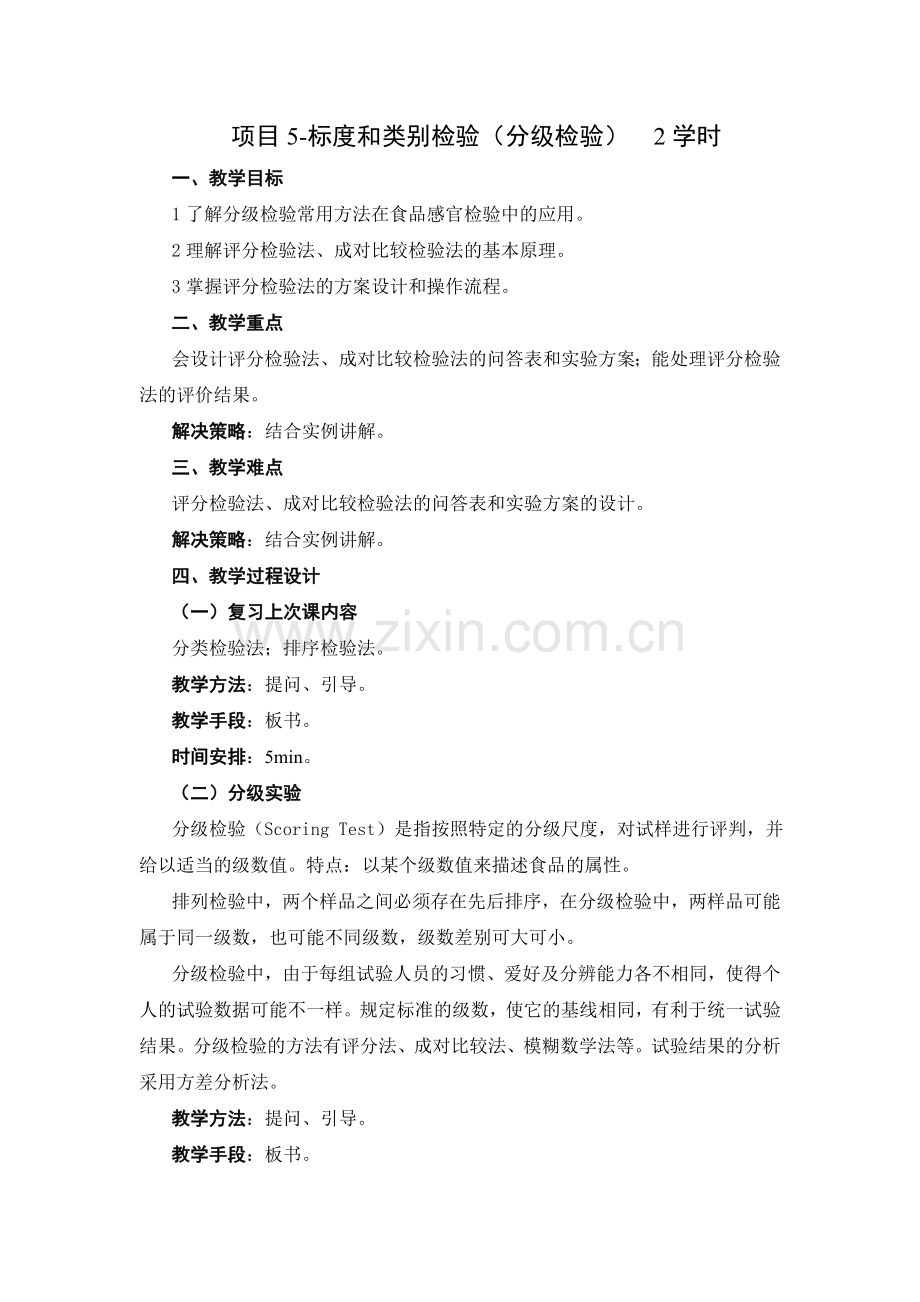 食品感官评定教案5.2-标度和类别检验(分级检验).docx_第1页