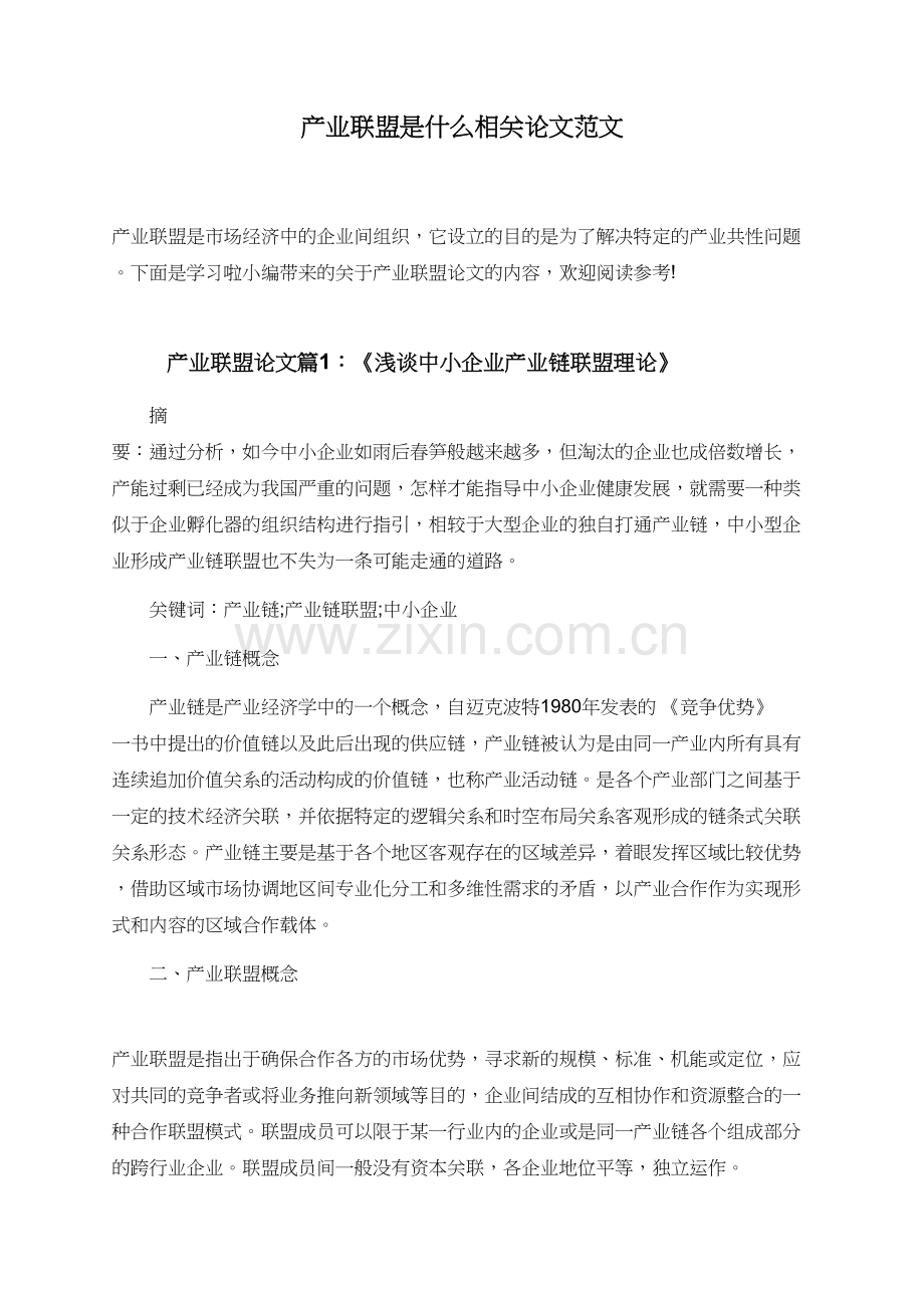产业联盟是什么相关论文范文.doc_第1页