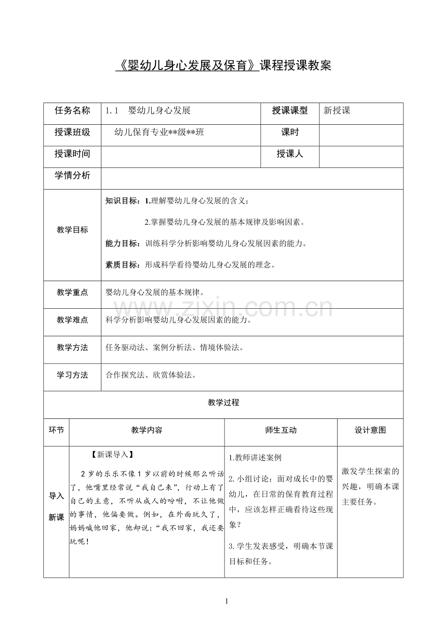 幼儿身心发展及保育授课教案全册1-6.docx_第1页