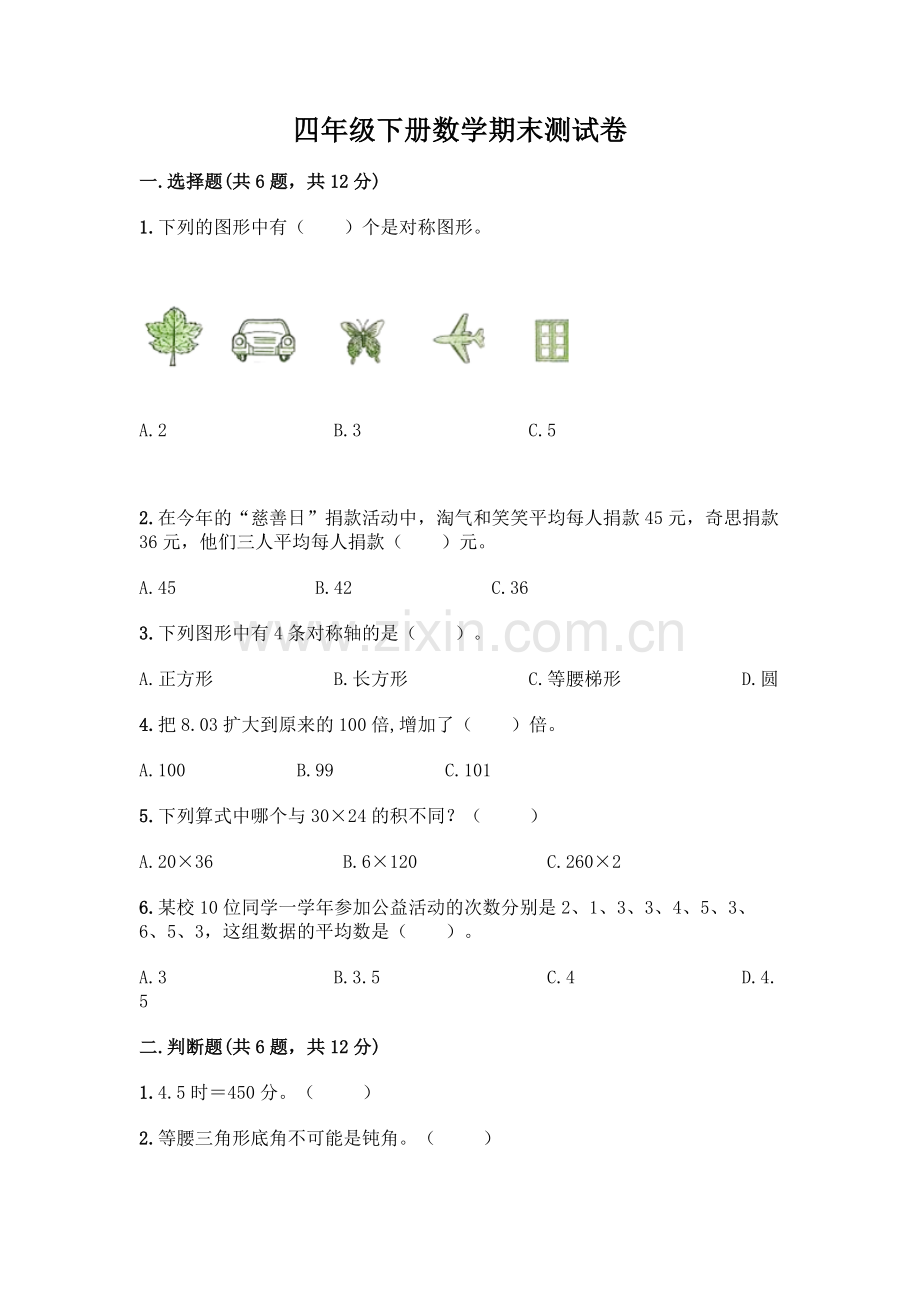 四年级下册数学期末测试卷带答案【综合题】.docx_第1页
