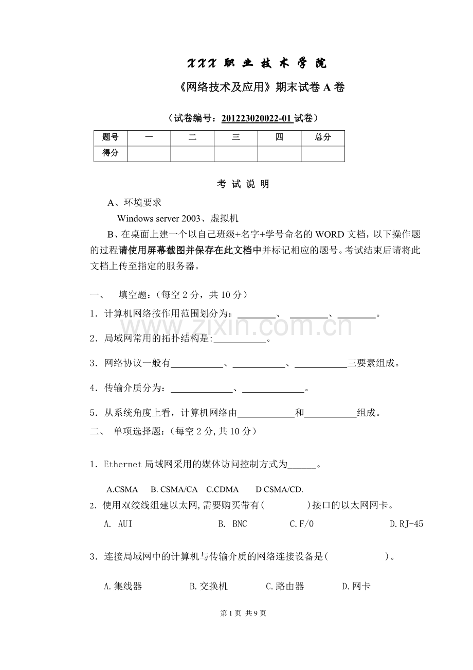 网络技术及应用期末考试卷带答案.doc_第1页
