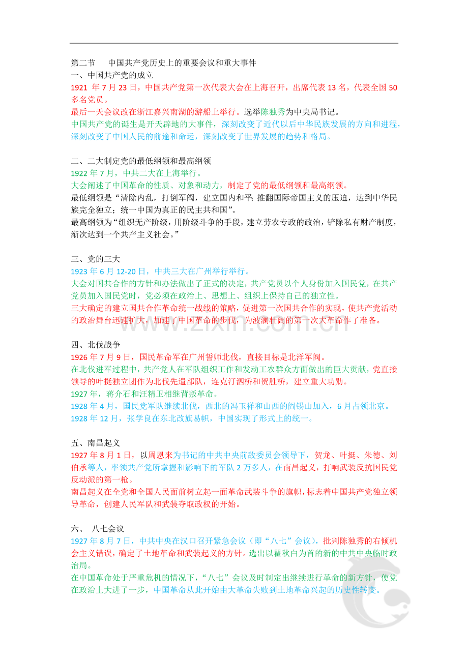 导游资格考试-全国导游基础知识考点归纳-1-第一章-中国共产党简史与中华人民共和国成立70周年辉煌成就.doc_第2页