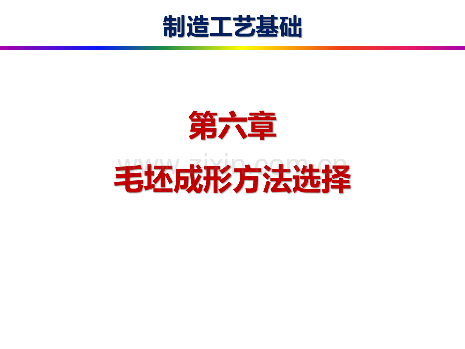 第6章---毛坯成形方法选择.pdf_第1页
