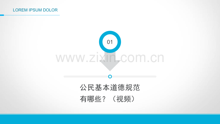 中职生就业指导活动指引PPT2-公民基本道德.pptx_第2页