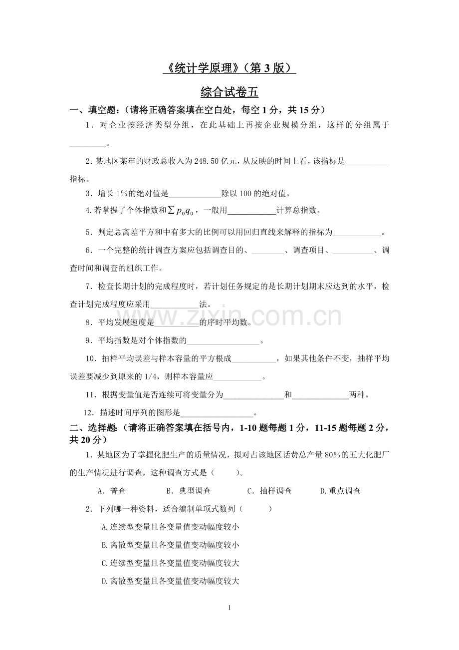 《统计学原理》(第3版)综合试卷五期末测试.doc_第1页