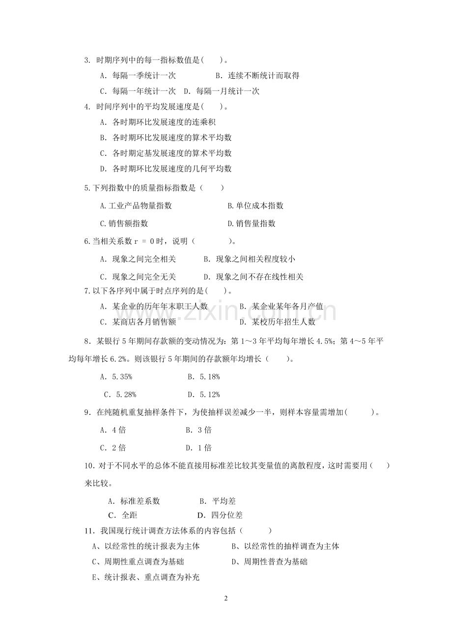 《统计学原理》(第3版)综合试卷五期末测试.doc_第2页