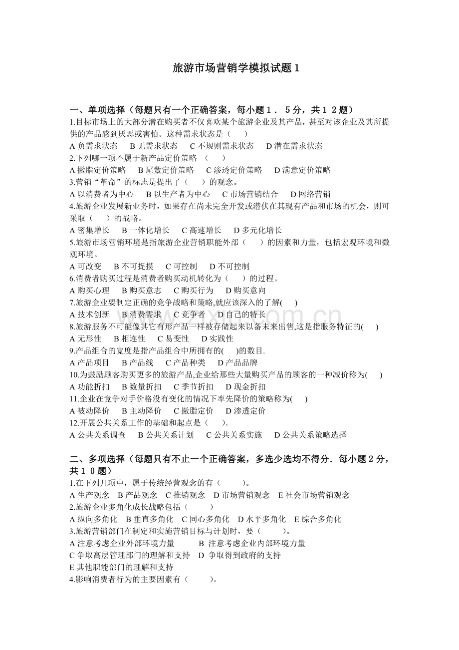 旅游市场营销学模拟试题试卷2套及答案.doc_第1页