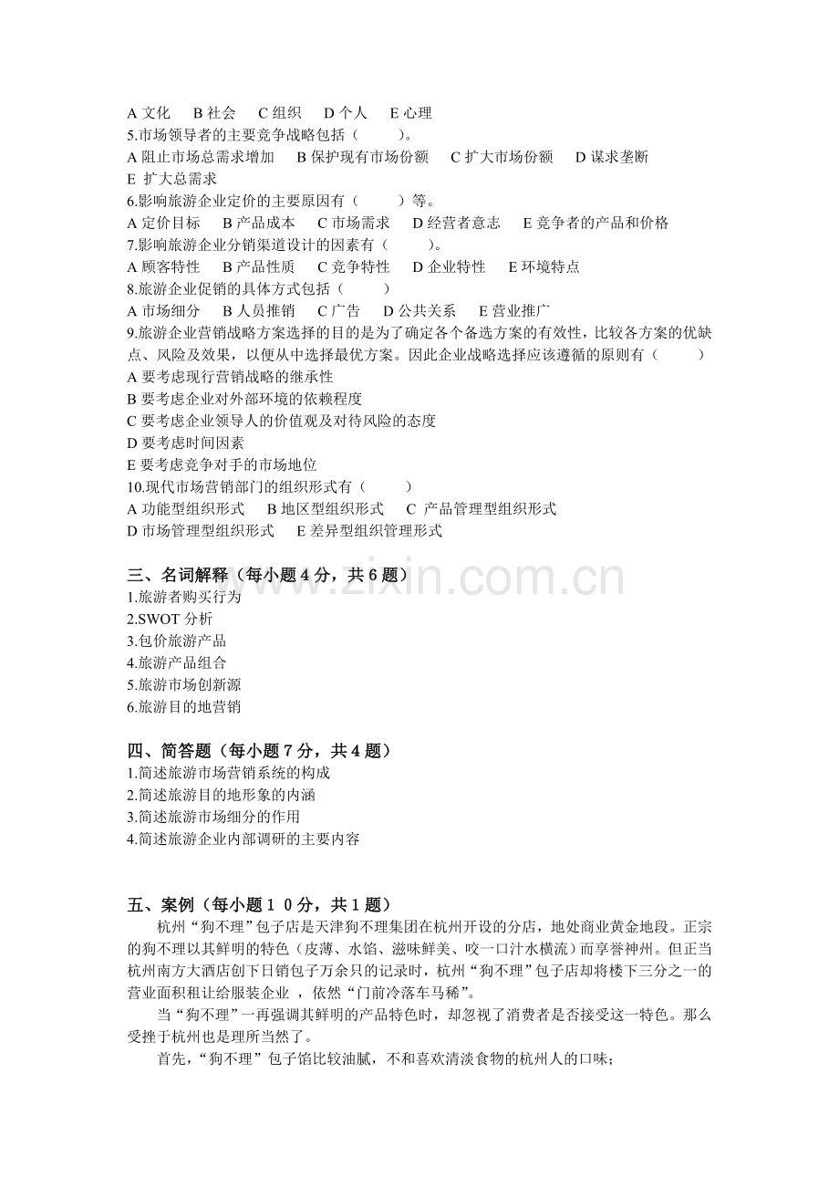 旅游市场营销学模拟试题试卷2套及答案.doc_第2页