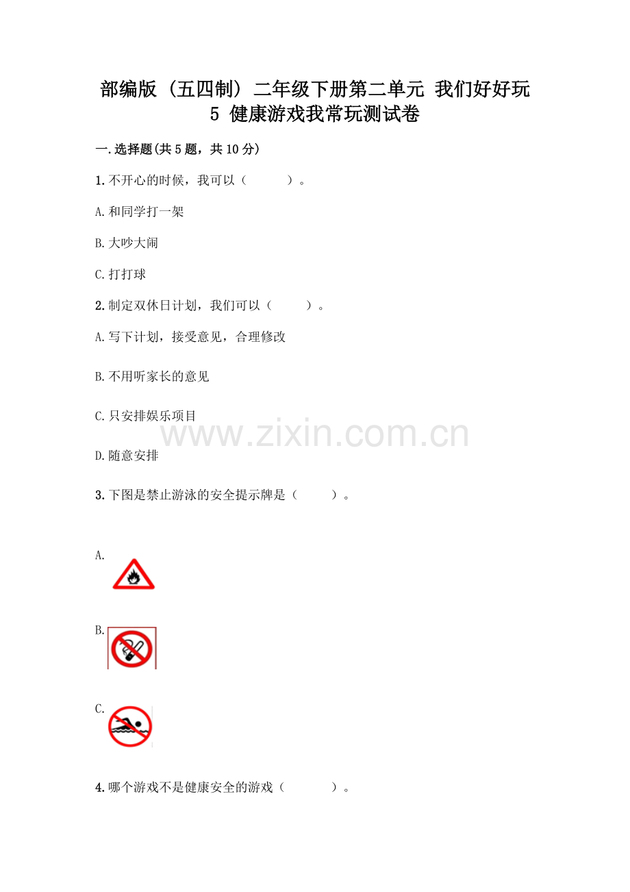 部编版--二年级下册第二单元-我们好好玩-5-健康游戏我常玩测试卷附参考答案(轻巧夺冠).docx_第1页