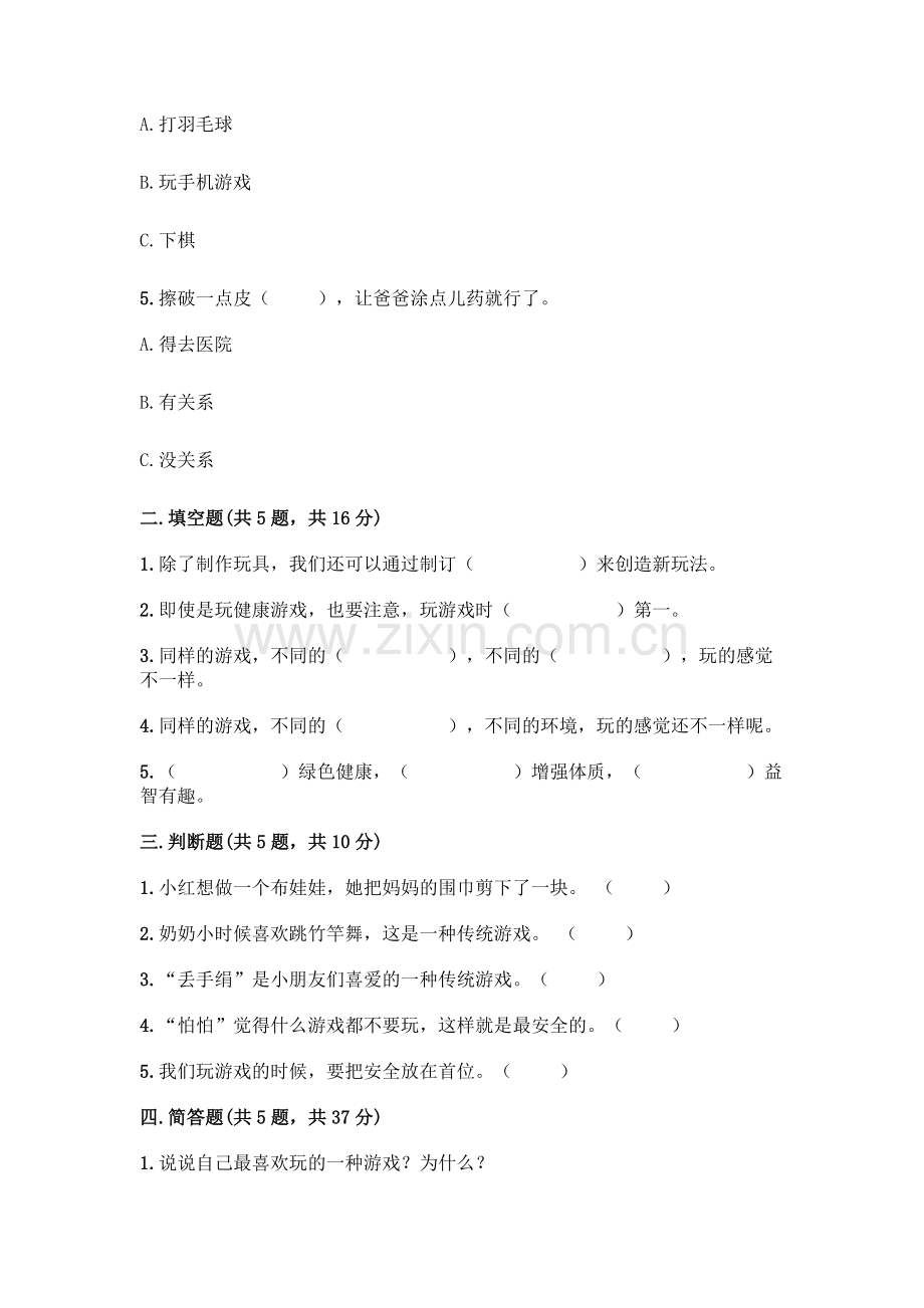部编版--二年级下册第二单元-我们好好玩-5-健康游戏我常玩测试卷附参考答案(轻巧夺冠).docx_第2页